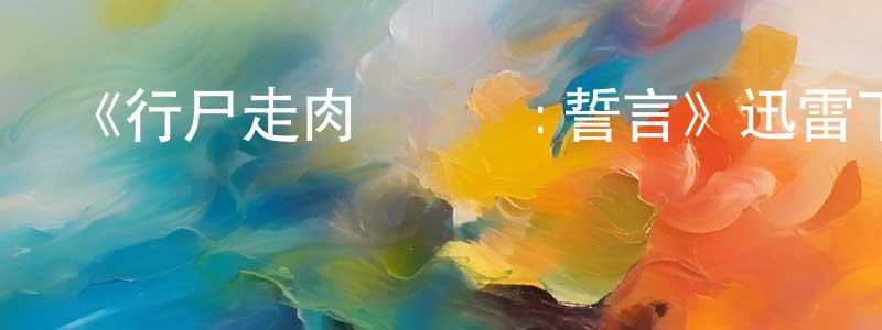 曾子樂的個人主頁,《行尸走肉網絡劇:誓言》迅雷下載/在線觀看-靈異驚悚-美劇天堂